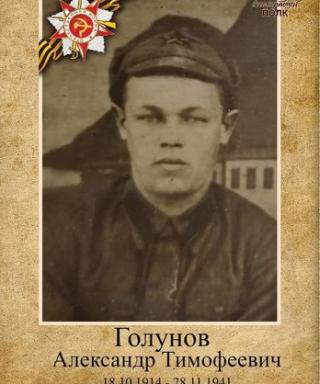 Голунов Александр Тимофеевич
