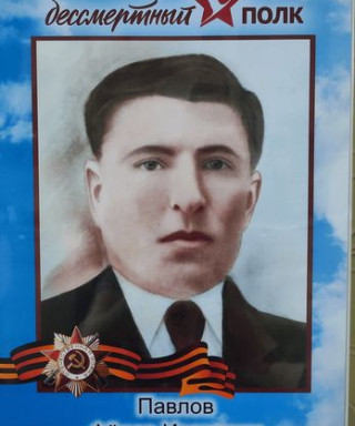 Павлов Федор Иванович