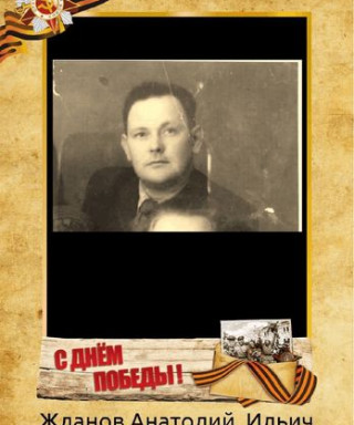 Жданов Анатолий Ильич