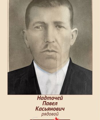 Надточей Павел Касьянович