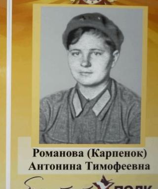 Романова Антонина Тимофеевна