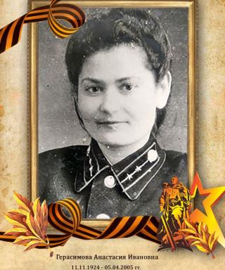 Герасимова Анастасия Ивановна