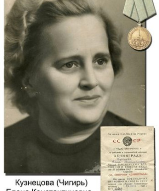 Кузнецова (Чигирь) Елена Константиновна