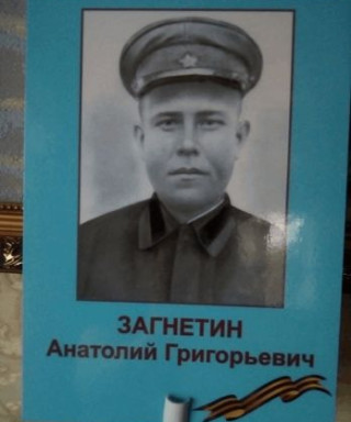Загнетин Анатолий Григорьевич