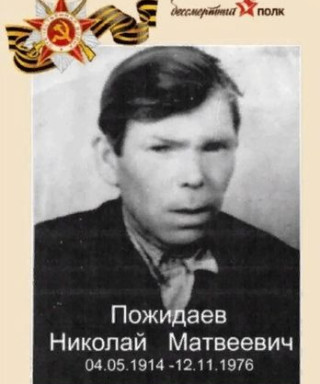 Пожидаев Николай Матвеевич