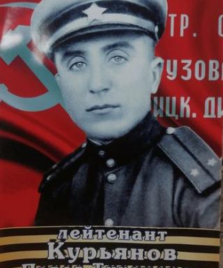 Курьянов Павел Тихонович
