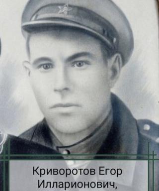 Криворотов Егор Илларионович