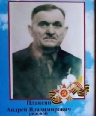 Плаксин Андрей Владимирович