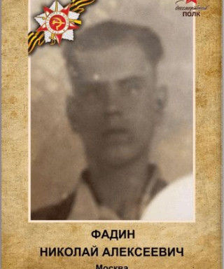 Фадин Николай Алексеевич