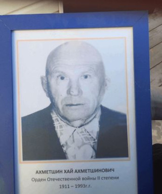 Ахметшин Хай Ахметшинович