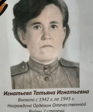 Игнатьева Татьяна Игнатьевна