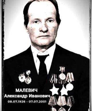 Малевич Александр Иванович