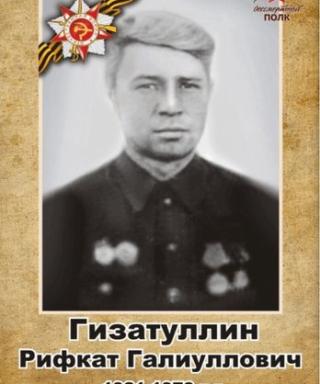 Гизатуллин Рифкат Галиуллович