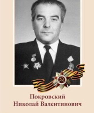 Покровский Николай Валентинович