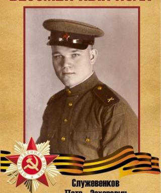 Служевенков Петр Захарович Захарович