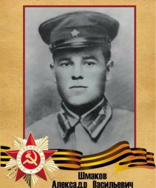Шмаков Александр Васильевич