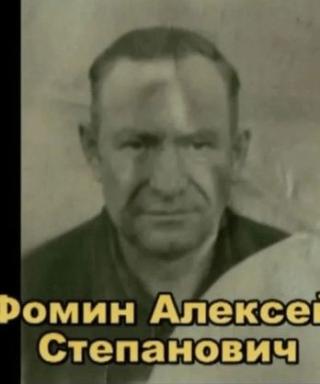 Фомин Алексей Степанович