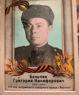 Бельчик Григорий Никифорович