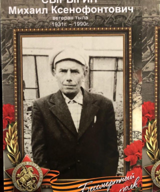 Сырыгин Михаил Ксенофонтович