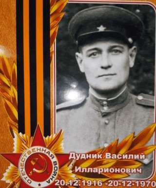 Дудник Василий Илларионович