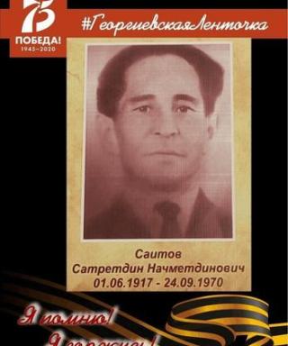 Саитов Сатретдин Начметдинович
