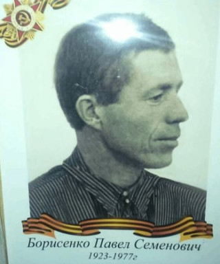 Борисенко Павел Семёнович