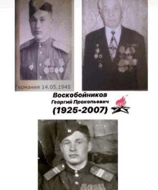 Воскобойников Георгий Прокопьевич