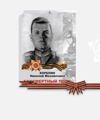 Корелин Николай Михайлович