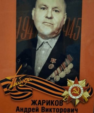 Жариков Андрей Викторович