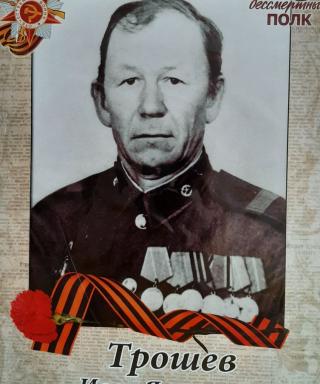 Трошев Иван Яковлевич