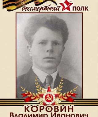 Коровин Владимир Иванович
