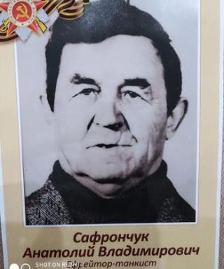 Сафрончук Анатолий Владимирович
