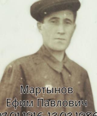 Мартынов Ефим Павлович
