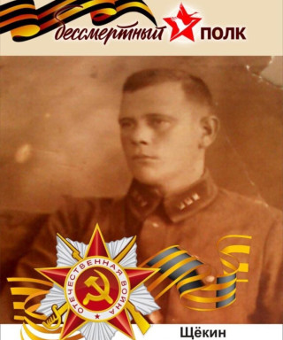 Щёкин Георгий Георгиевич