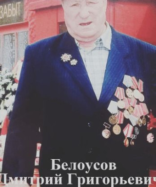 Белоусов Дмитрий Григорьевич