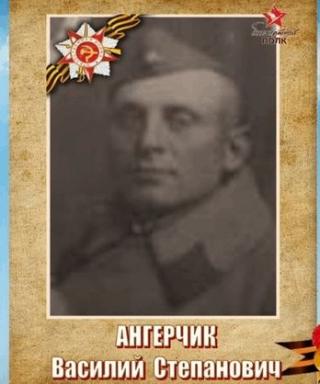 Ангельчик Василий Степанович