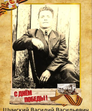 Шумский Василий Васильевич