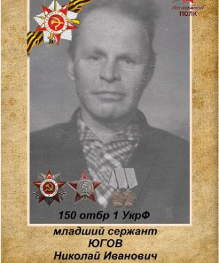 Югов Николай Иванович