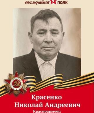 Красенко Николай Андреевич