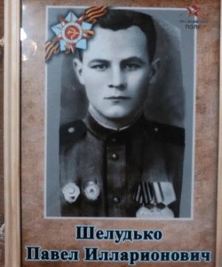 Шелудько Павел Илларионович