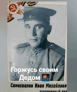 Самохвалов Иван Михайлович