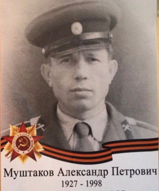 Муштаков Александр Петрович