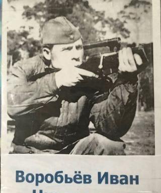 Воробьёв Иван Никитович