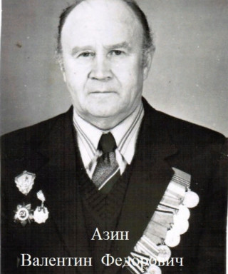 Азин Валентин Федорович