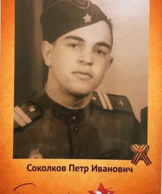 Соколков Пётр Иванович