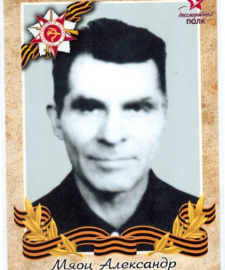 Мяоц Александр Иванович