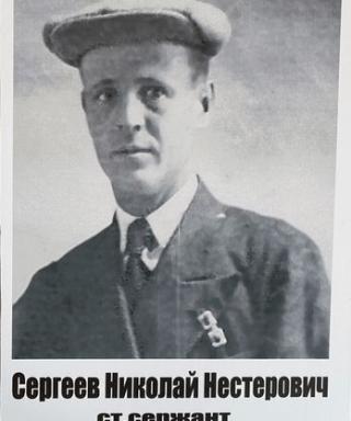 Сергеев Николай Нестерович