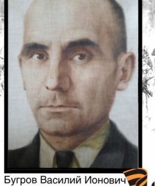 Бугров Василий Ионович
