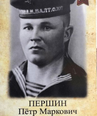 Першин Пётр Маркович