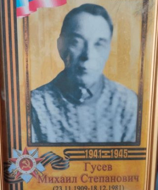 Гусев Михаил Степанович